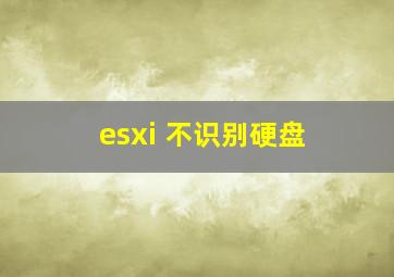 esxi 不识别硬盘